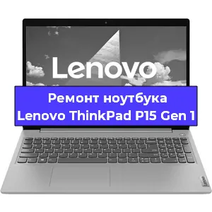 Ремонт ноутбука Lenovo ThinkPad P15 Gen 1 в Челябинске